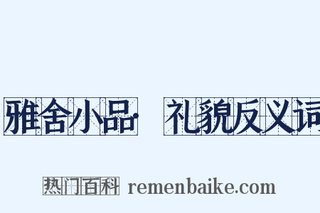 雅舍小品·礼貌反义词是什么意思的图片